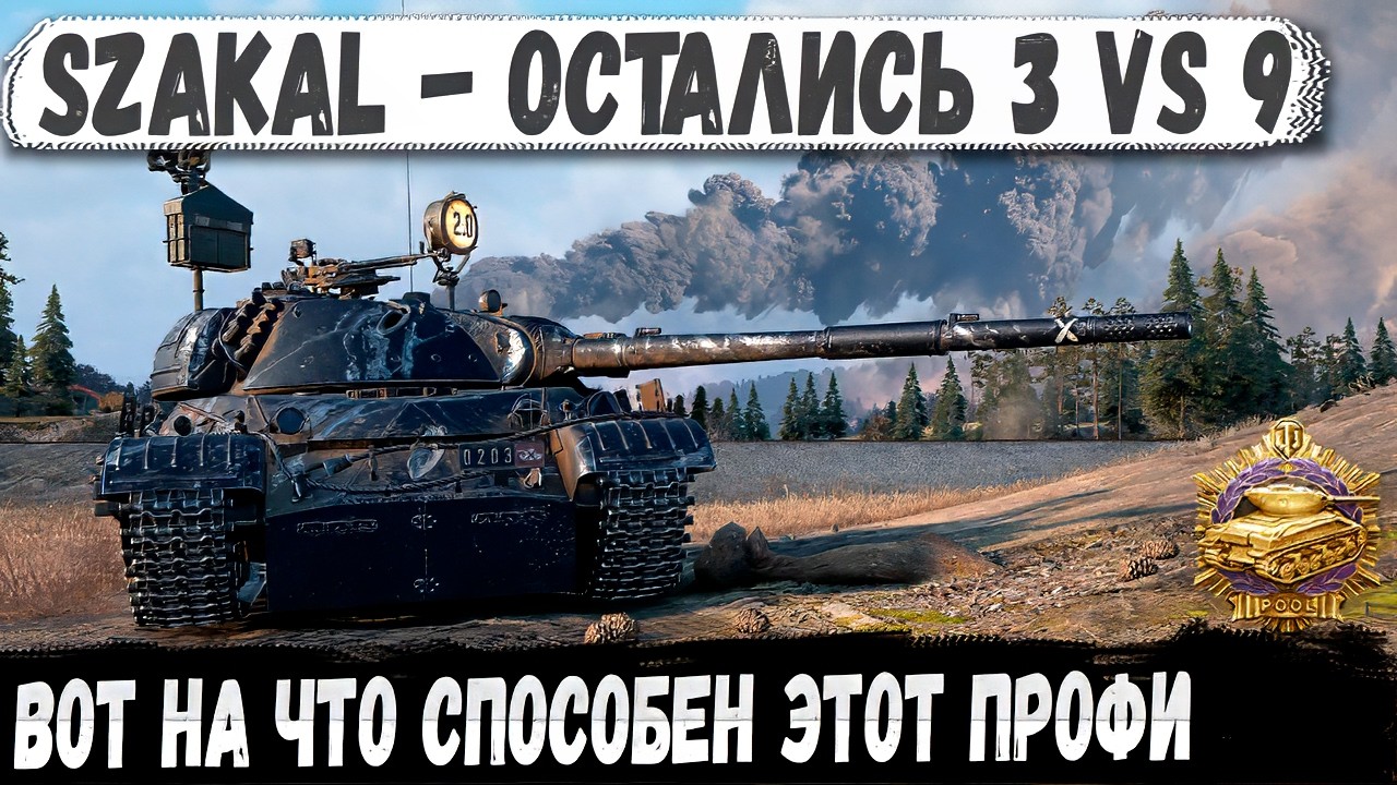 3 проти 9… Профі на SZAKAL увімкнув режим “без шансів”