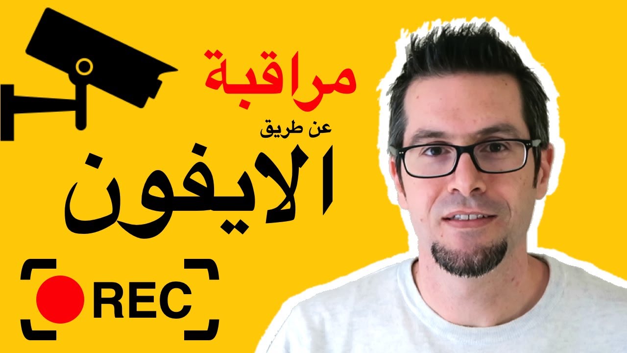 راقب منزلك او اطفالك صوت وصورة بدون تطبيق عن طريق كاميرا الايفون