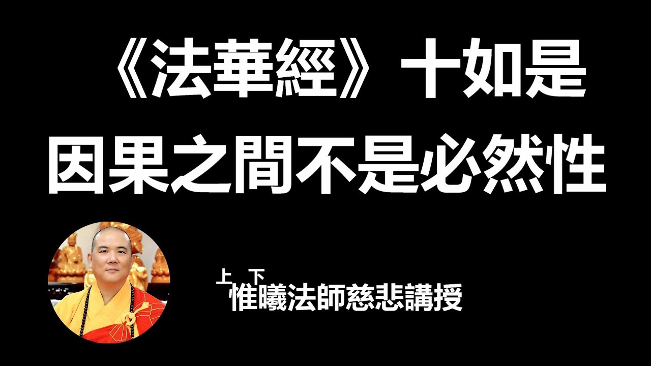 《法華經》精要03因緣果報不是必然性-惟曦法師主講(有板書可開CC繁體、簡體字幕)
