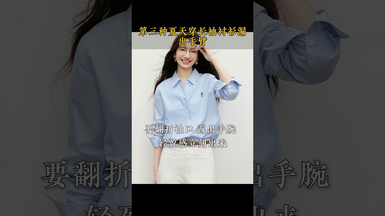 怎么穿好一件衬衫#女装 #穿搭 #时尚 #涵哥穿搭