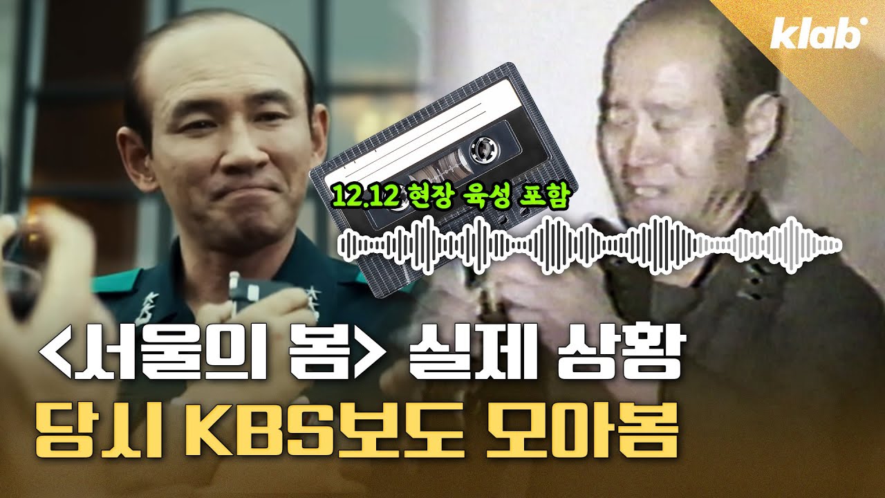 현장 녹취부터 정승화.장태완 장군의 한 맺힌 증언까지, 영화보다 더 한 12.12 실제 상황｜크랩