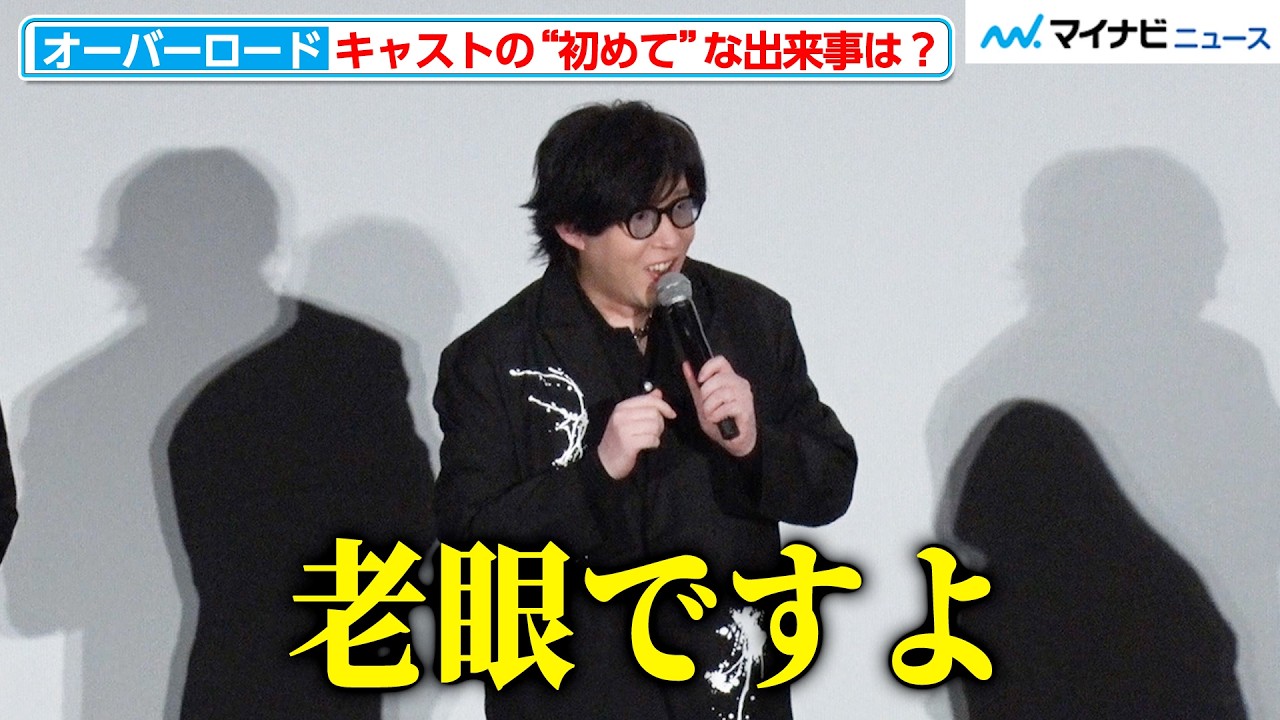 声優・日野聡 46歳、ついに老眼になる “オバロ”キャストが「初めての出来事」を発表『劇場版「オーバーロード」聖王国編』初日舞台挨拶