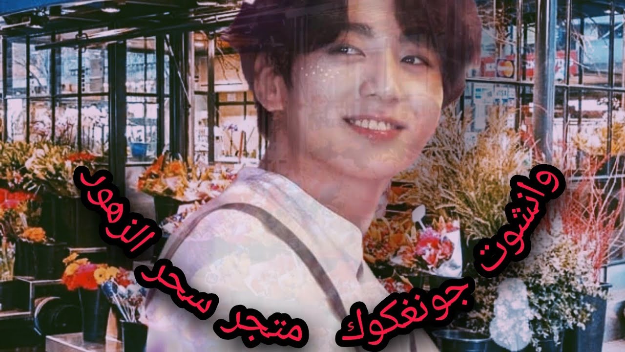 وانشوت جونغكوك ♡ متجر سحر الزهور♡ 🔥❤ الوصف 👇♡one shot jungkook♡ magic shop flower