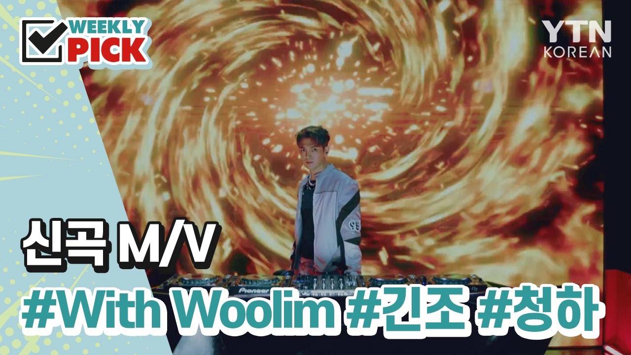 [위클리픽] 신곡 M/V With Woollim, 긴조, 청하 / YTN KOREAN