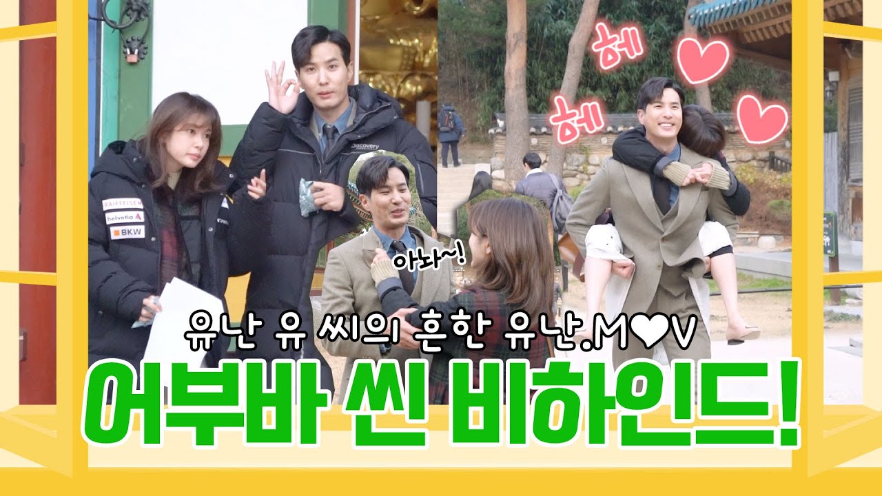 [메이킹] 유난 유씨의 흔한 유난! 낙산사 어부바 씬🏡😍 | 월간집 Monthly Home