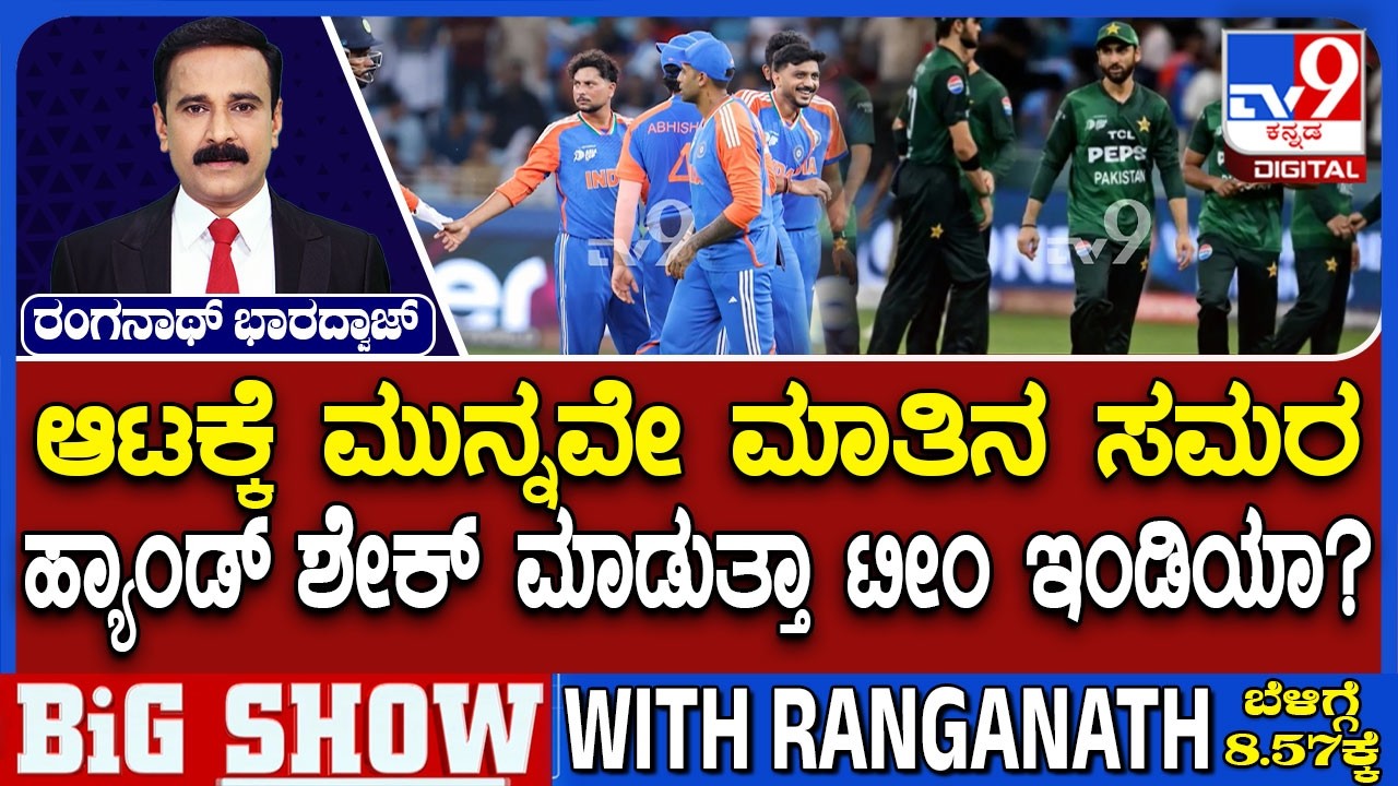 India vs Pakistan: T20 World Cup | ಆಟಕ್ಕೆ ಮುನ್ನವೇ ಮಾತಿನ ಸಮರ | ಹ್ಯಾಂಡ್ ಶೇಕ್ ಮಾಡುತ್ತಾ ಟೀಂ ಇಂಡಿಯಾ?