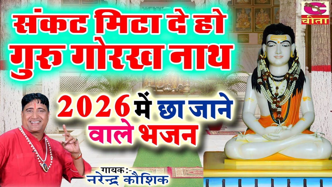 संकट मिटा दे हो गोरख नाथ | 2026 छा जाने वाला भजन | Hariyanvi Gorakh Nath Bhajan | Narender Kaushik