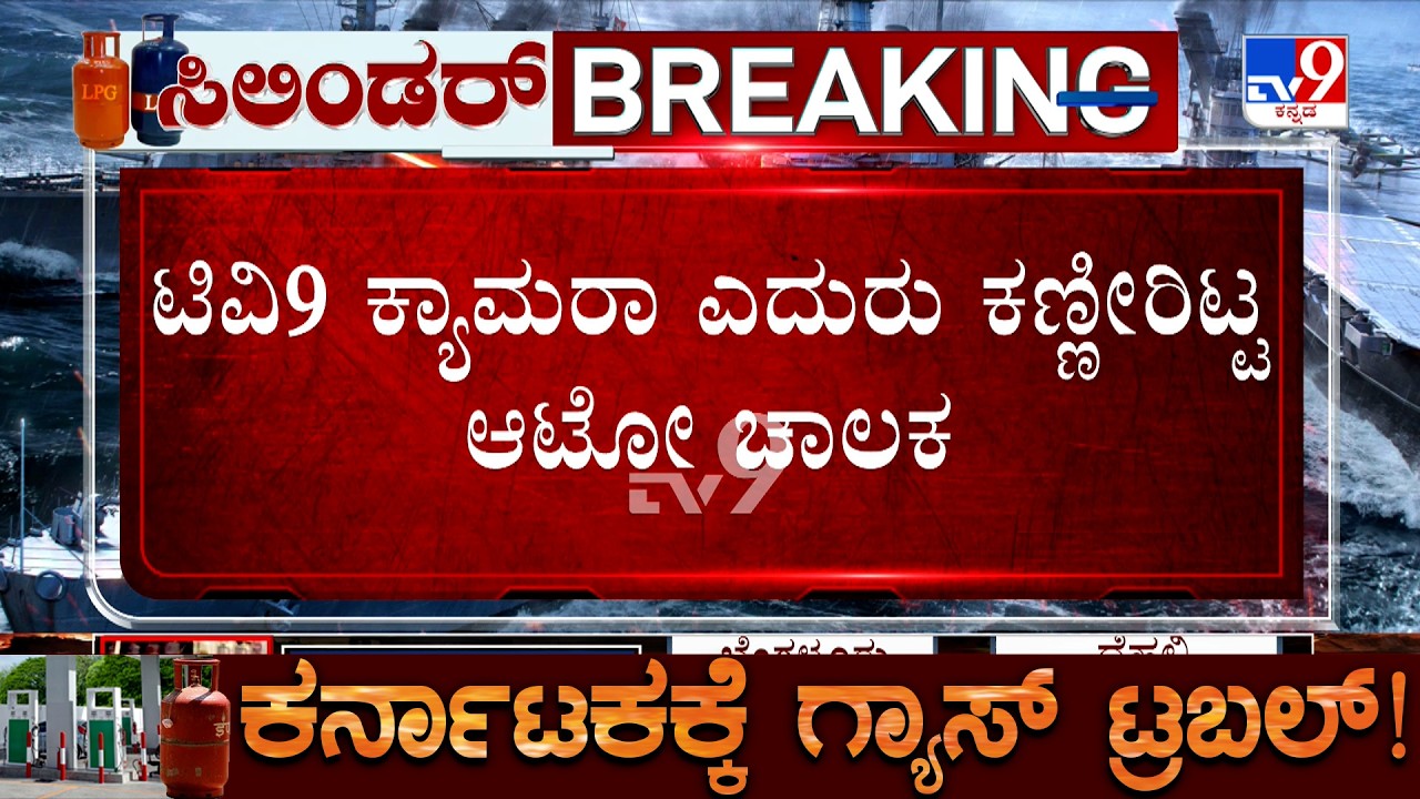 LPG Crisis In Raichur: ಆಟೋ ಗ್ಯಾಸ್ ಸಂಪೂರ್ಣ ಬಂದ್.. ಚಾಲಕರಿಗೆ ಸಂಕಷ್ಟ! TV9 Ground Report