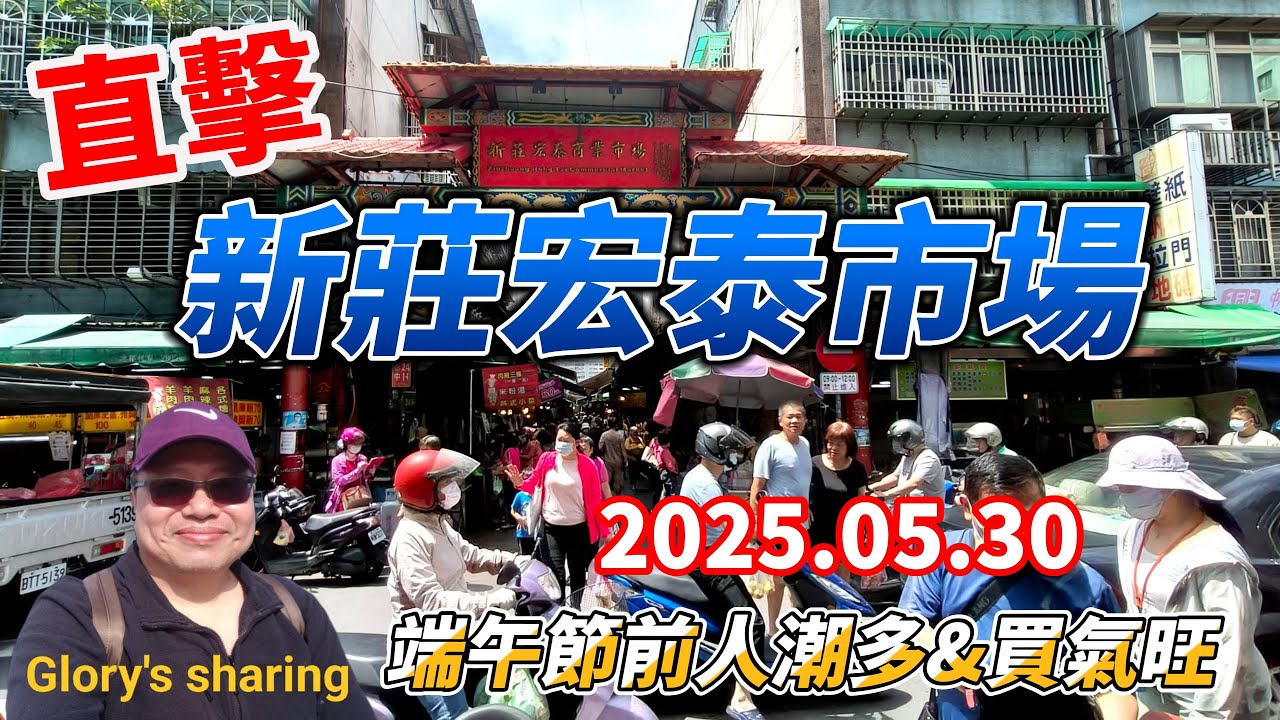 直擊新莊#宏泰市場#端午過節前人潮及買氣 4K 2025.05.30