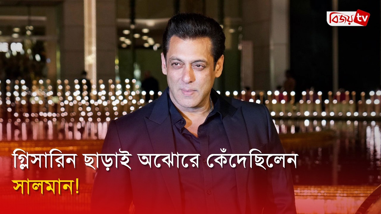 শুটিং সেটে সবার সামনে কান্নায় ভেঙে পড়েন সালমান | Salman Khan | Bijoy Entertainment