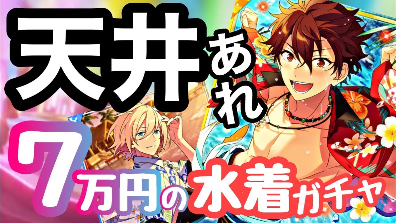【天井】あんスタの水着ガチャで闇落ちするPの日常。【スカウト！レッドホットアイランド】
