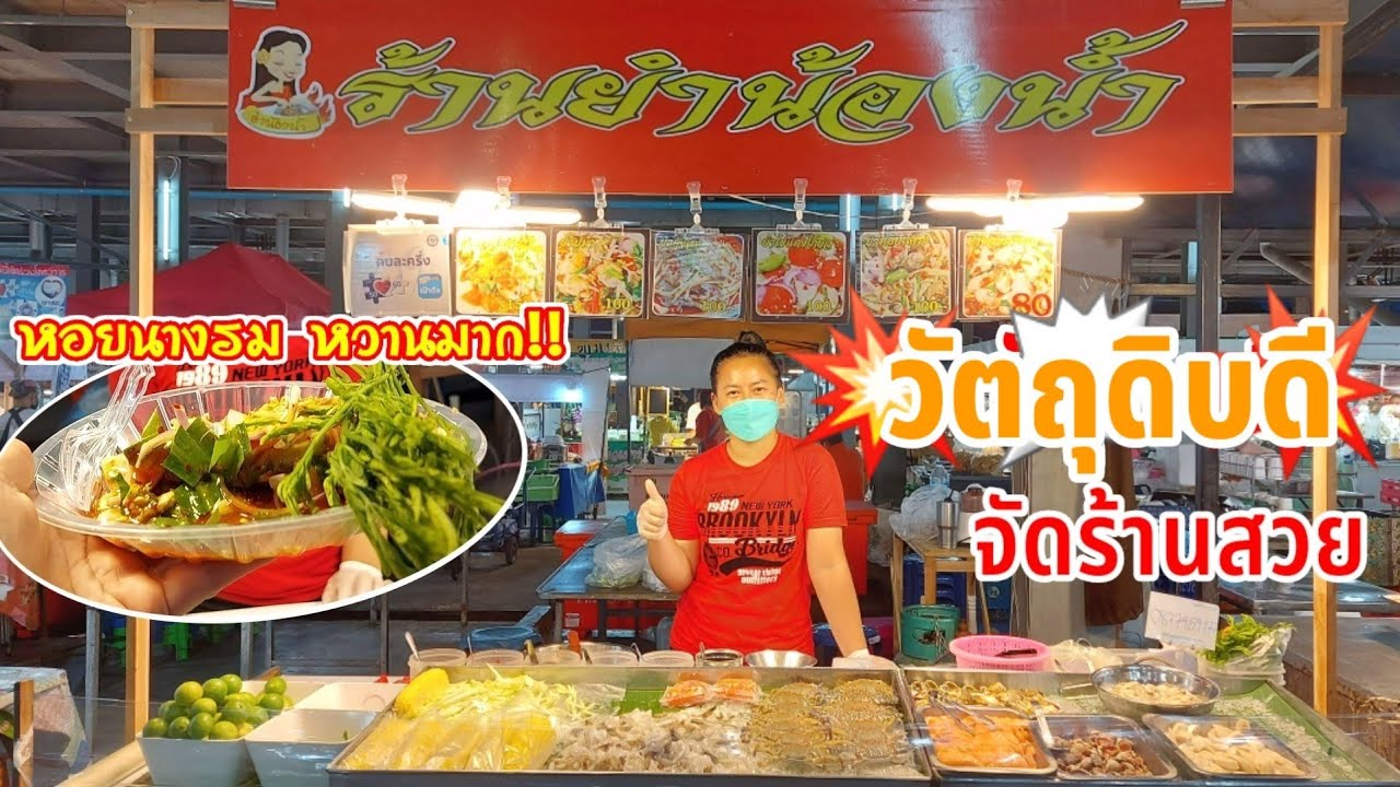 เจอร้านเเรกบอกเป็น.FC เลยถ่ายให้ดู ร้านยำน้องน้ำ ใจดีจัดยำหอยนางรมให้ด้วย ร้านนี้อิสลามทานได้