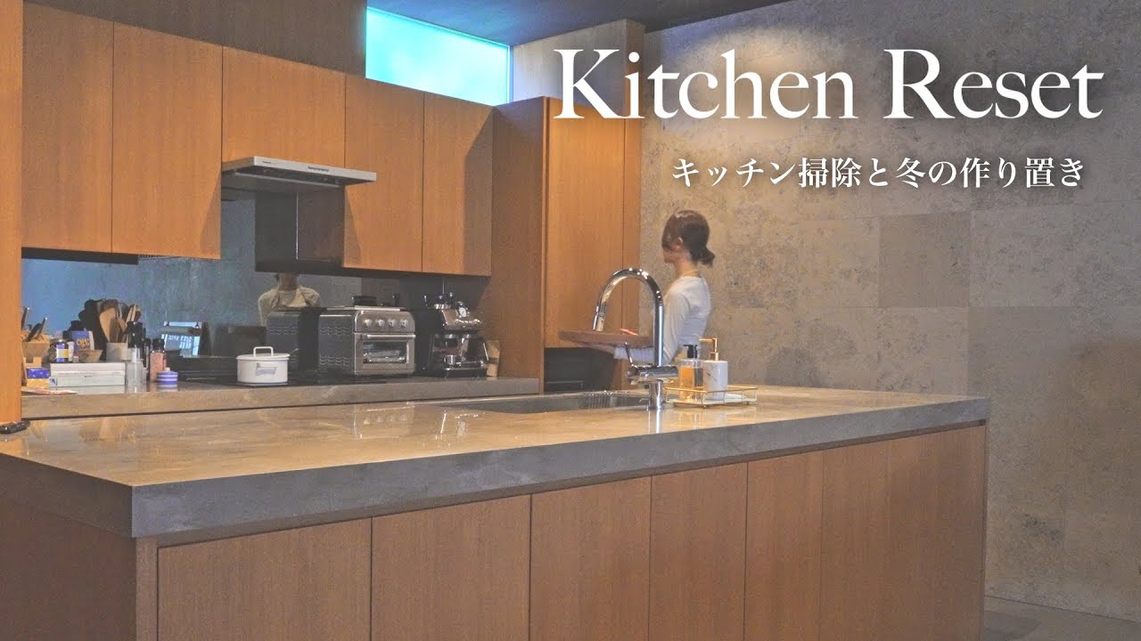 忙しい日の、キッチン掃除と作り置き｜冬のKitchen Reset