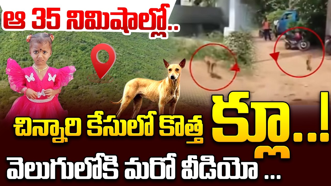 #live | జ్ఞానేశ్వరి కేసులో బిగ్ ట్విస్ట్ ..!! || Kakinada Jahnavi Missing Case Update || iDream