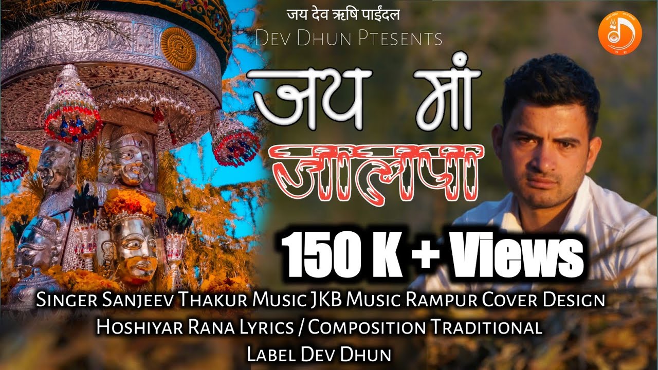 Mata jalpa bhajan - Sanjeev Thakur - JKB Music @devdhun