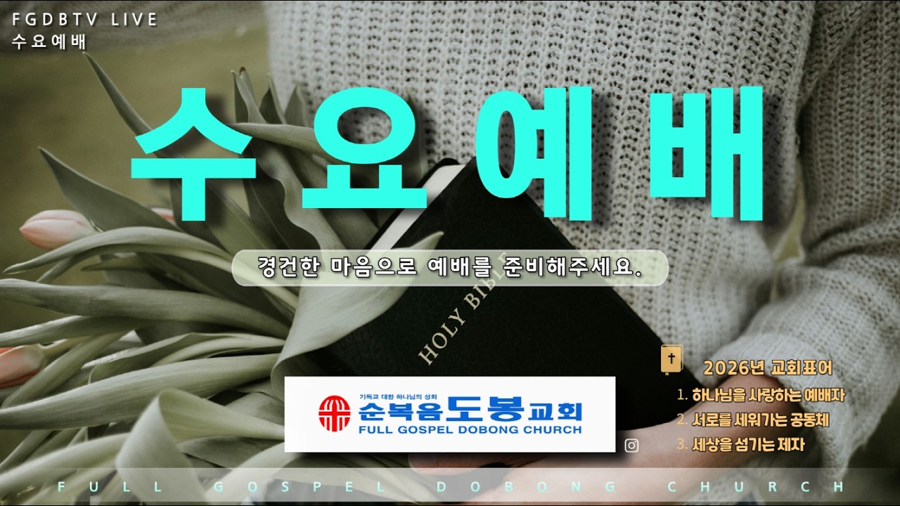 20260311 수요예배 (김민우 목사)