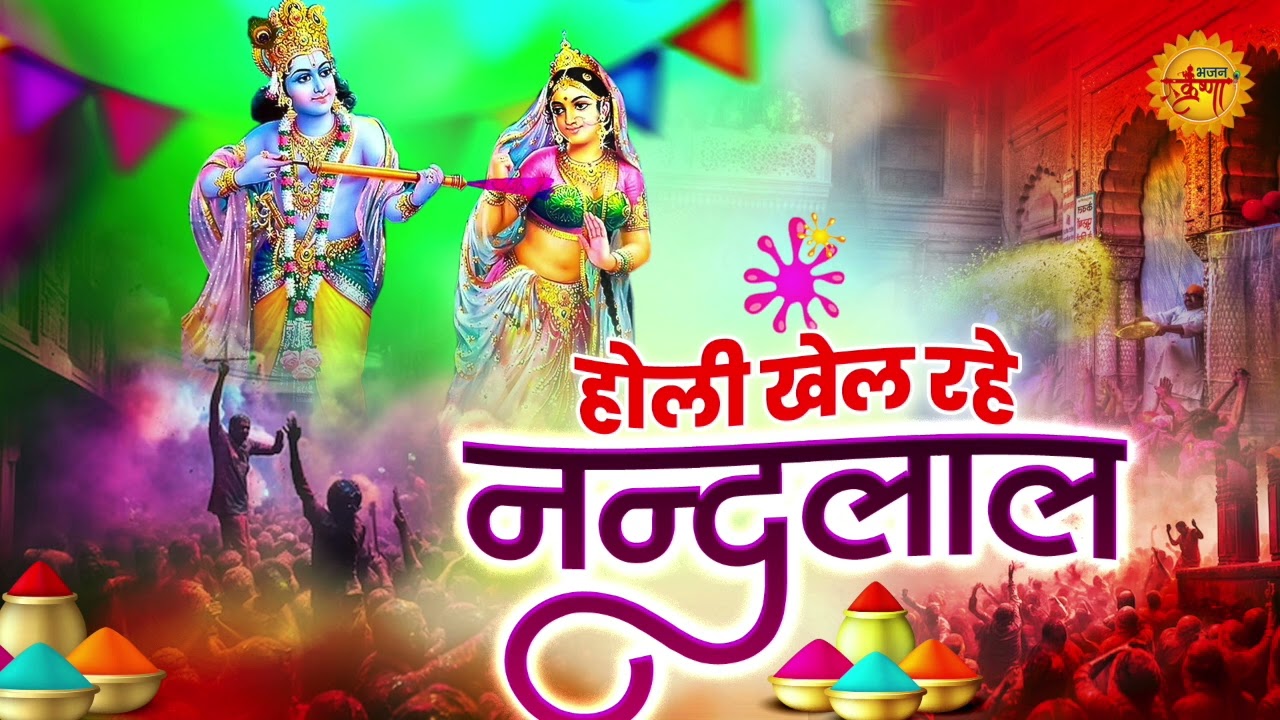 होली खेल रहे नन्दलाल Holi Khel Rahe Nandlal - वृन्दावन की कुञ्ज गलियन में New Holi Song 2026