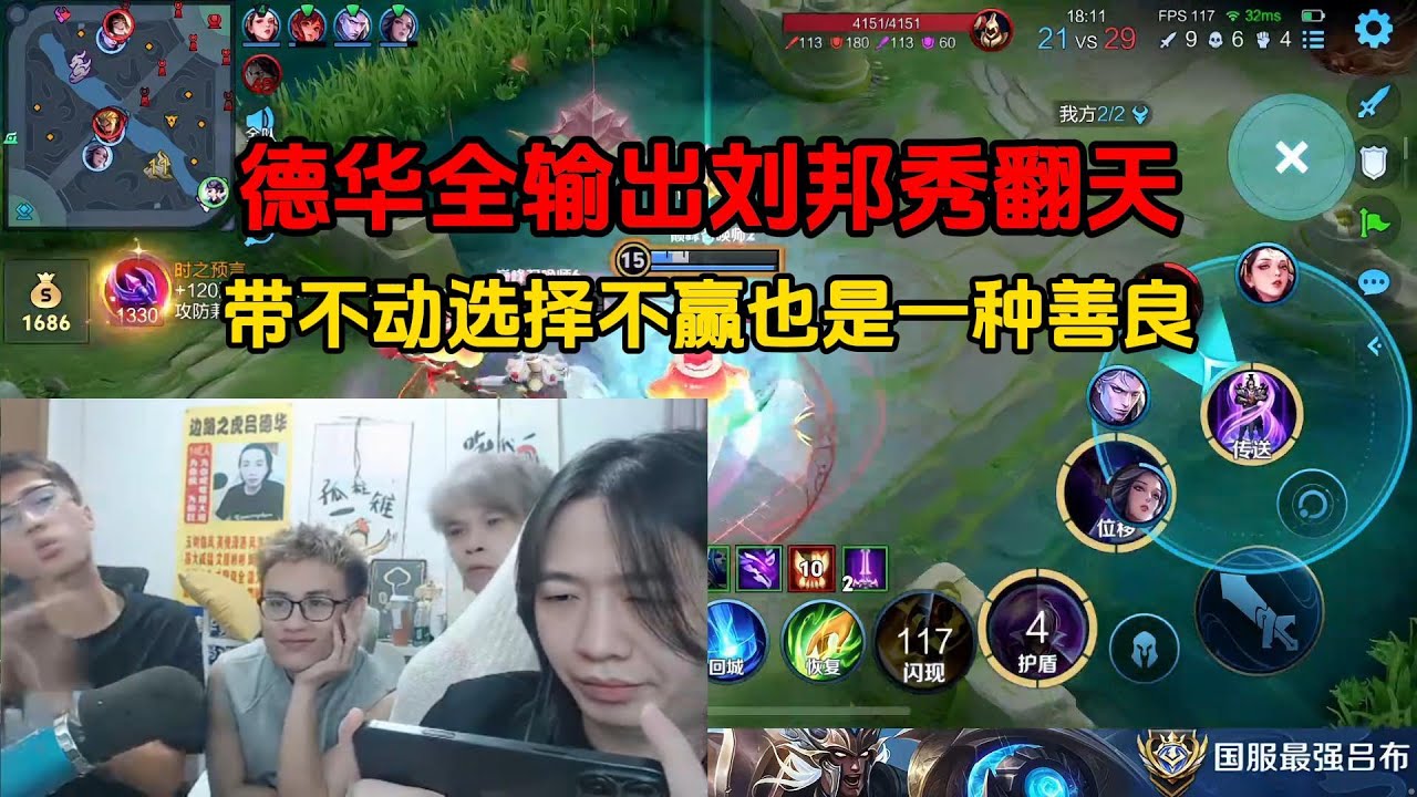 德华全输出刘邦秀翻天，带不动选择不赢也是一种善良
