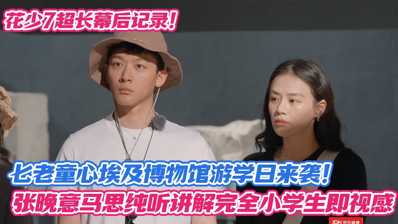花少7超长幕后记录！七老童心埃及博物馆游学日来袭！张晚意马思纯听讲解完全小学生即视感