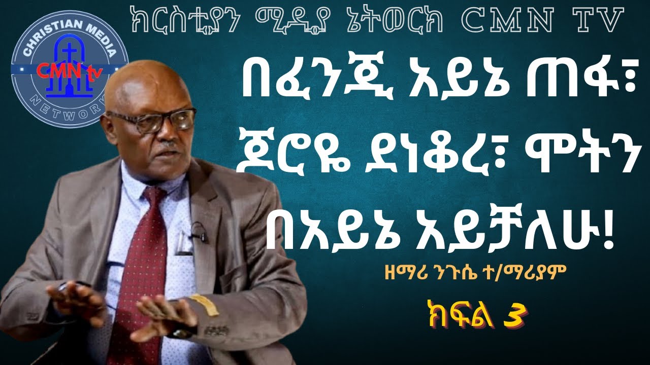 CMN tv ህያው ምስክር ክፍል 3  ስንት ሞት አመለጥኩ! ስንቱ ለኢትዮጵያ ተሰዋ!
