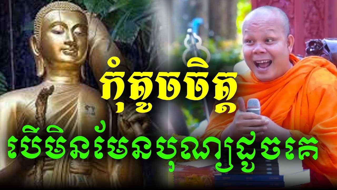 កុំតូចចិត្តបើមិនមានបុណ្យដូចគេ ដោយលោកគ្រូសាន ភារ៉េតថ្មី ២០២៦