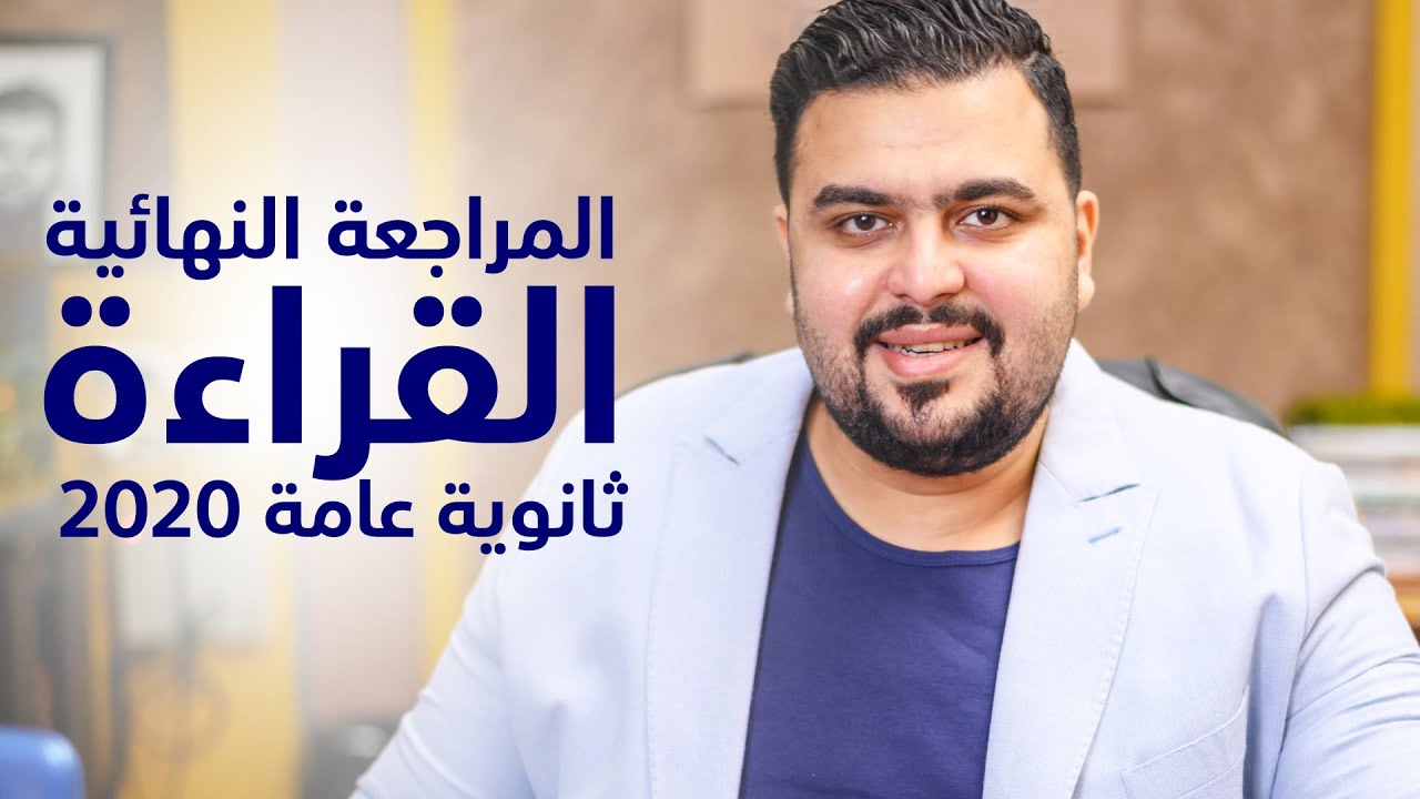 المراجعة النهائية القراءة 