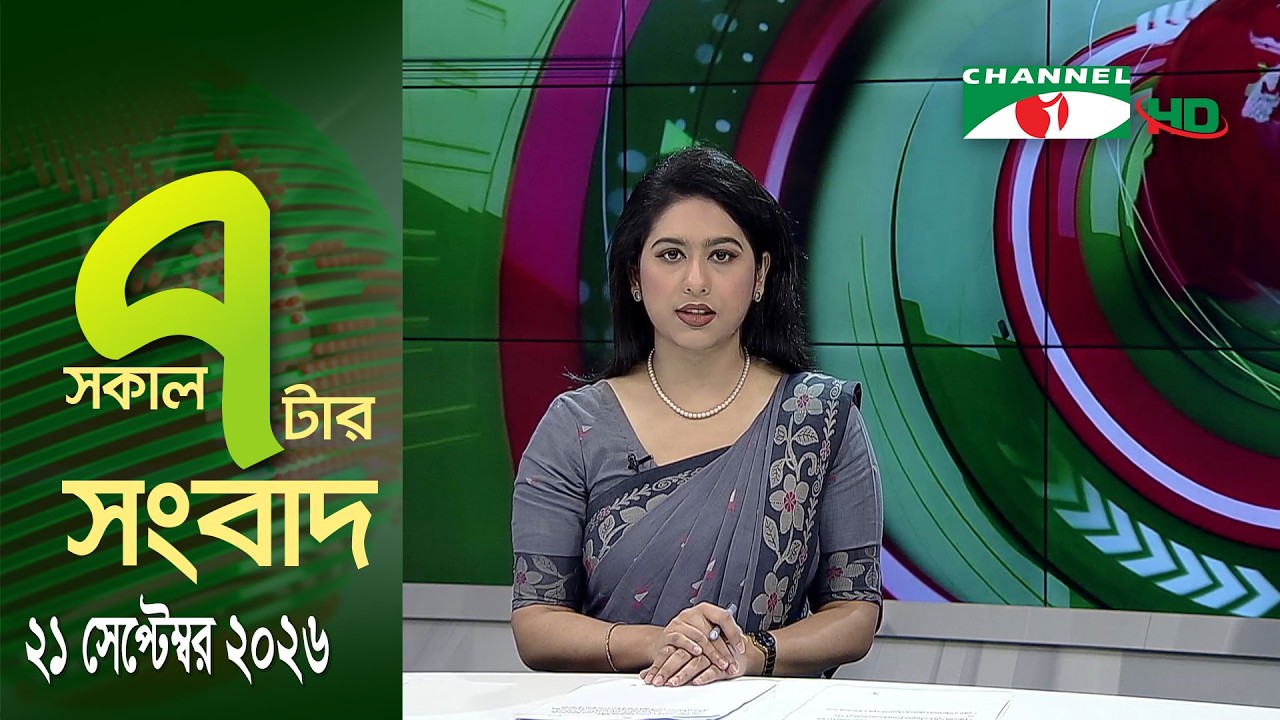 চ্যানেল আই সকাল ৭ টার সংবাদ || Channel i News || 21 September, 2026