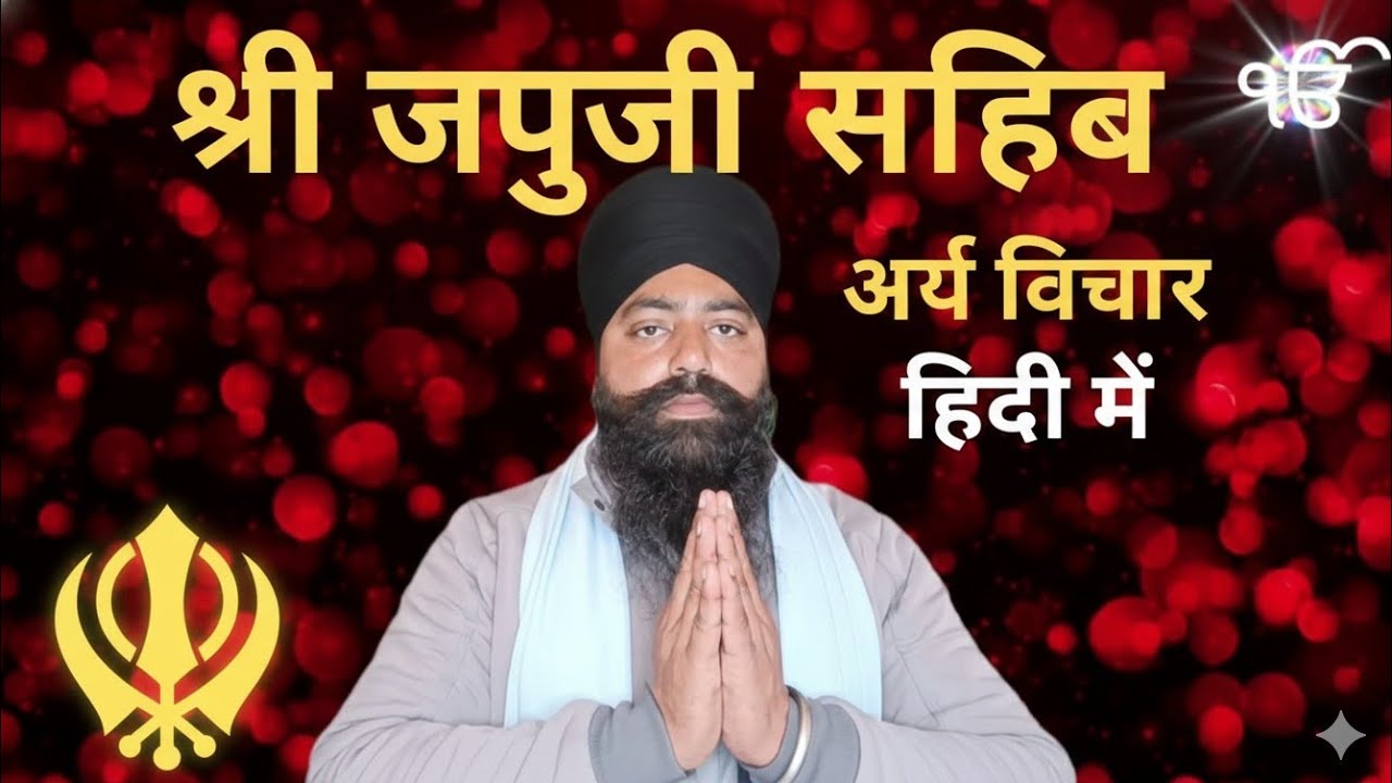 Sri Japji Sahib Arth Vichar | Deep Meaning & Spiritual Wisdom of Guru Nanak Dev Ji