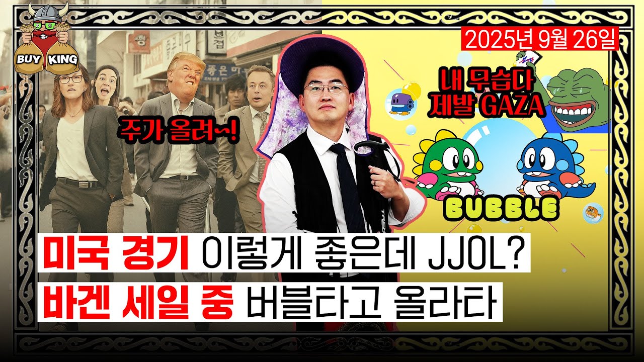 미국 경기 이렇게 좋은데 JJOL?ㅣ바겐 세일 중 버블타고 올라타