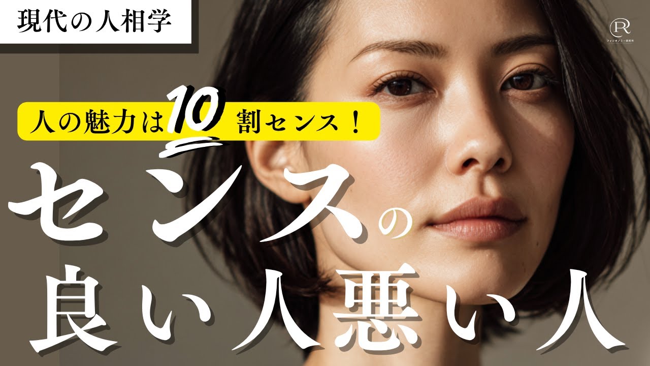 魅力とはセンスのこと！センスと相性/大人世代とセンス/人相とセンス