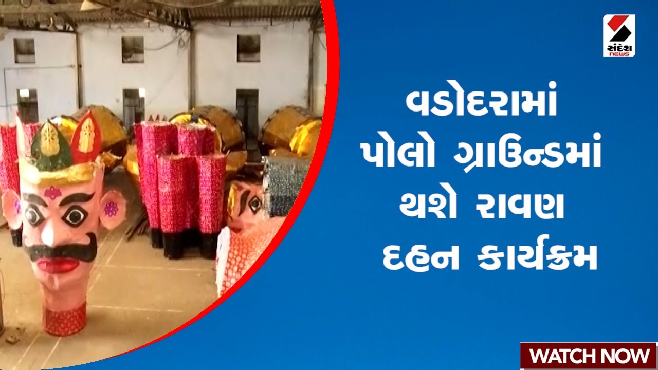 Vadodara | વડોદરામાં પોલો ગ્રાઉન્ડમાં થશે રાવણ દહન કાર્યક્રમ | Gujarat | Ravan Dahan | Polo Ground