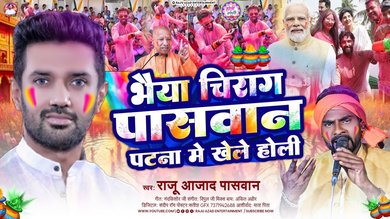#video - भैया चिराग पासवान पटना में खेले होली | #Raju Azad Paswan होली सोंग | Maghi Holi Song 2025