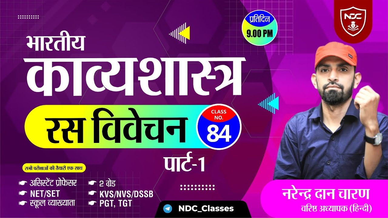 Hindi Sahitya Free Classes || रस विवेचन (Part-1) || Class-83 || School Lecturer & 2nd Grade