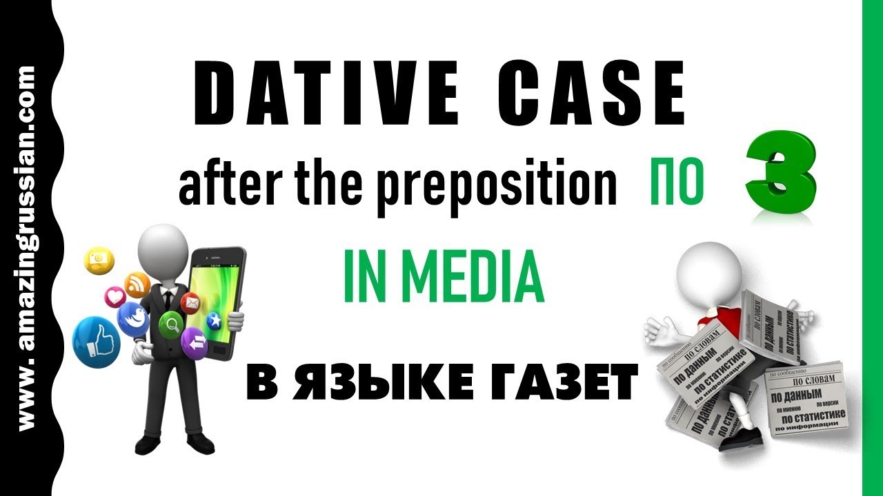 Advanced Russian: Dative Case with Preposition ПО: Mass Media