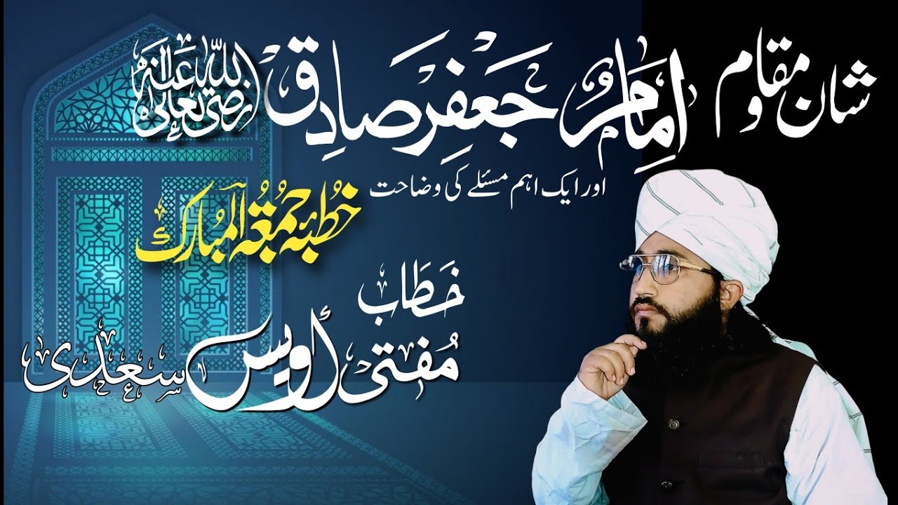 shan o maqam imam jafir sadiq [رضی اللہ تعالٰی عنہ]         sahibzada mufti awais saadi.