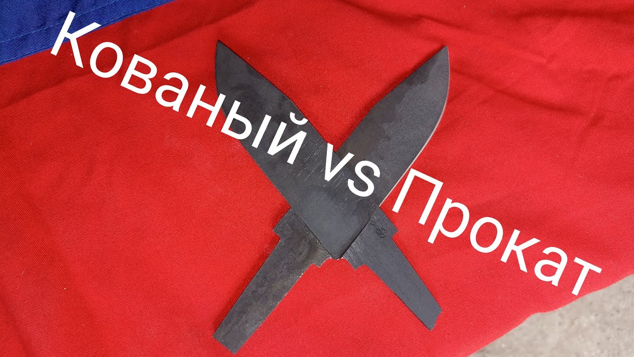 На сколько кованый нож лучше прокатного? сталь х12мф