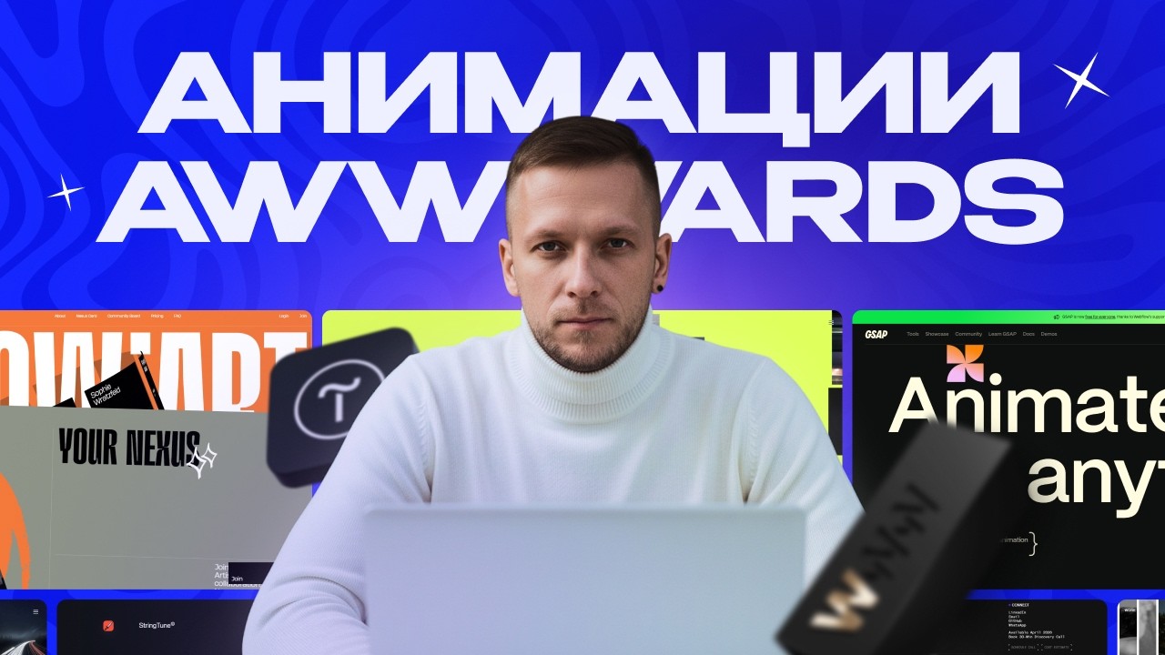 Топ 5 способов анимировать сайт как на Awwwards
