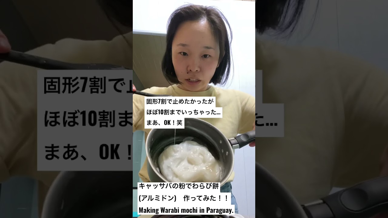 【パラグアイ】キャッサバの粉でわらび餅作ってみた！Making Warabi mochi using cassava powder in Paraguay. #travel #food