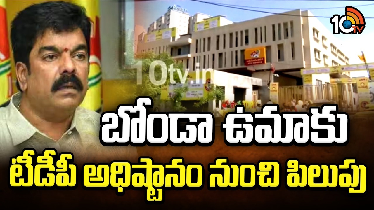 బోండా ఉమాకు టీడీపీ అధిష్టానం నుంచి పిలుపు | MLA Bonda Uma|  TDP high command | 10TV News