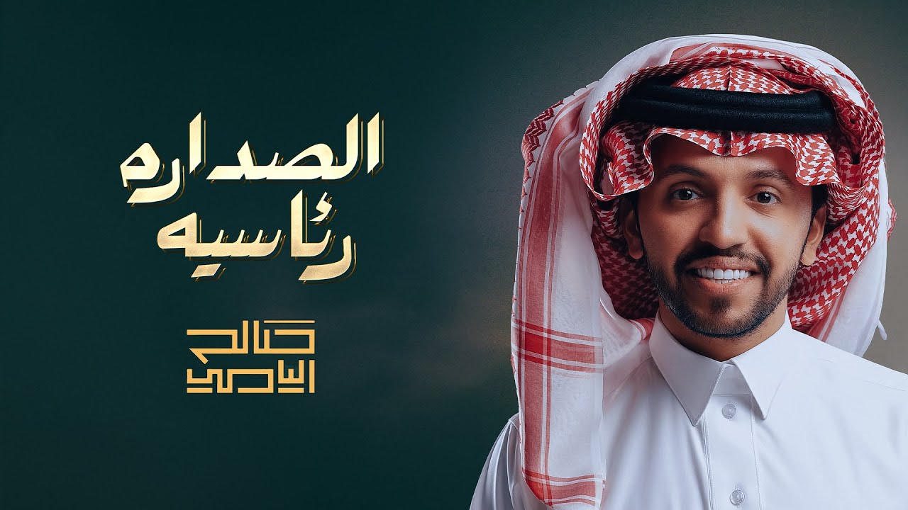 الصداره رئاسيه - صالح اليامي