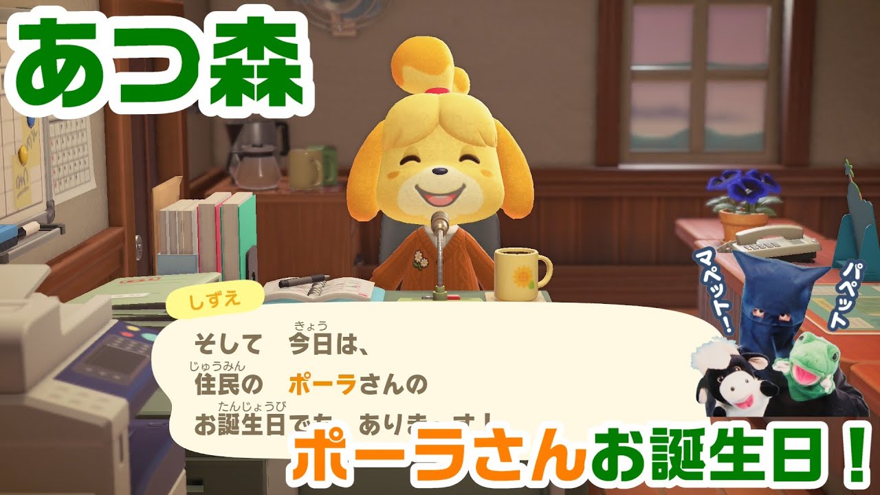 【あつ森】ポーラさんお誕生日！パペットマペットあつまれどうぶつの森生放送🐮🐸
