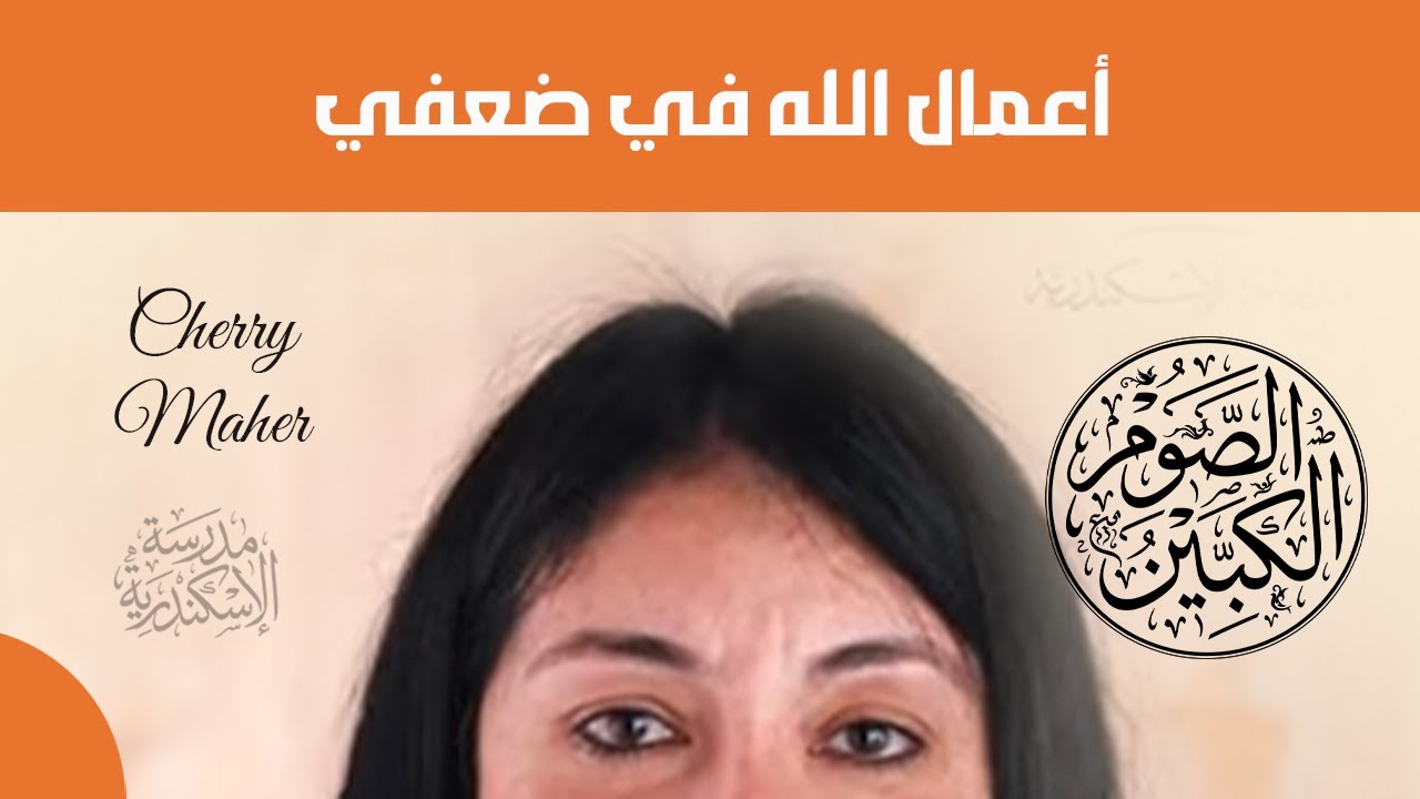 الصوم الكبير : أعمال الله في ضعفي | شيري ماهر