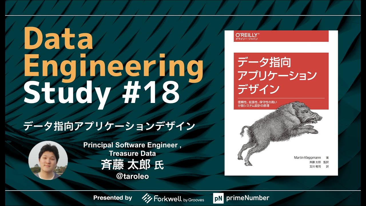 Data Engineering Study #18「データ指向アプリケーションデザイン」