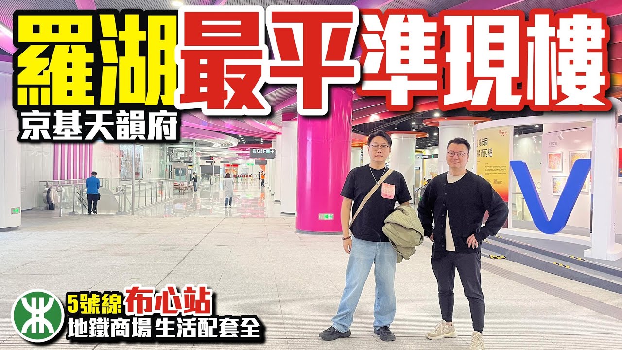 深圳樓盤｜羅湖最平準現樓【 京基天韻府】🚄5號線布心站 🎁地鐵商場👛生活配套全【寰宇筍盤 】#羅湖口岸 深圳樓盤 投資大灣區 粵港澳大灣區