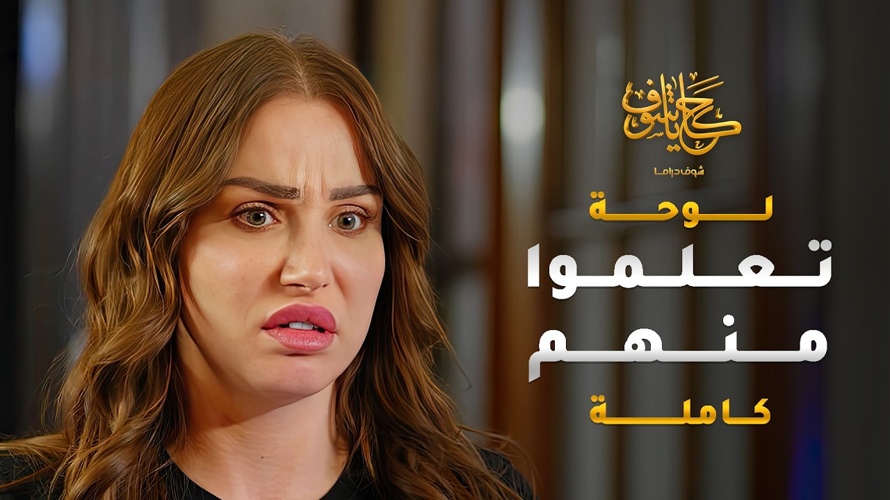 اولادها اعطوها درس بعمرها ما رح تنساه وخلّوها تفيق على حالها 😱 #حكايا_شوف