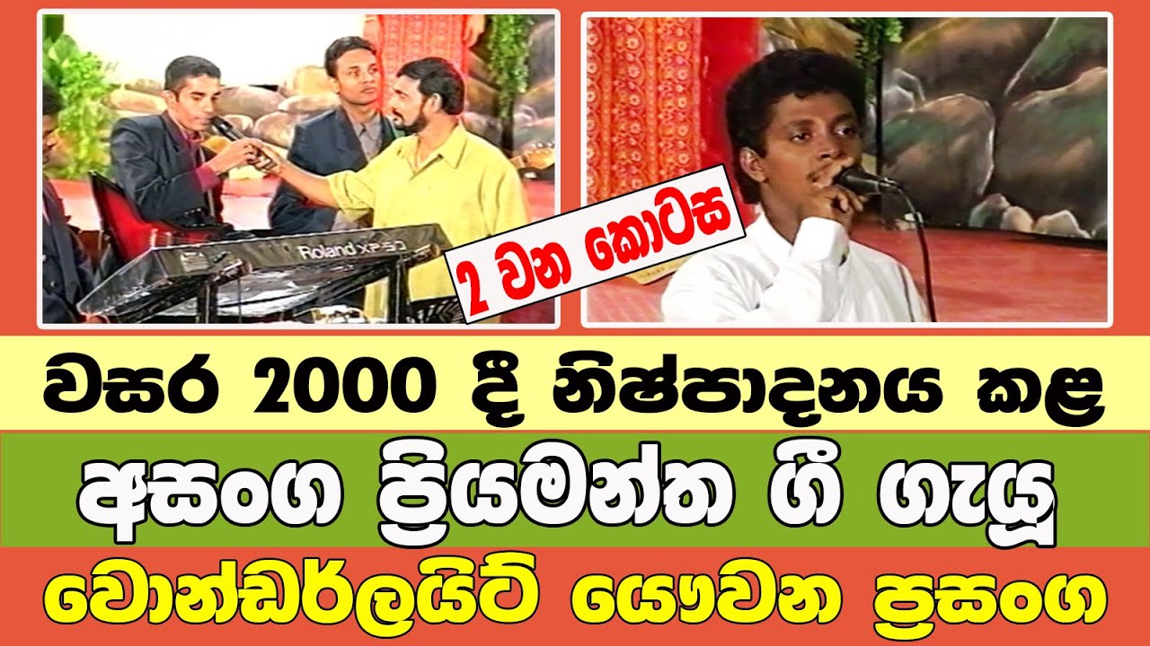 අසංග ගී ගැයූ වොන්ඩර්ලයිට් වැඩ සටහන - 2 කොටස - @Wonderligh   Asanga  part 2