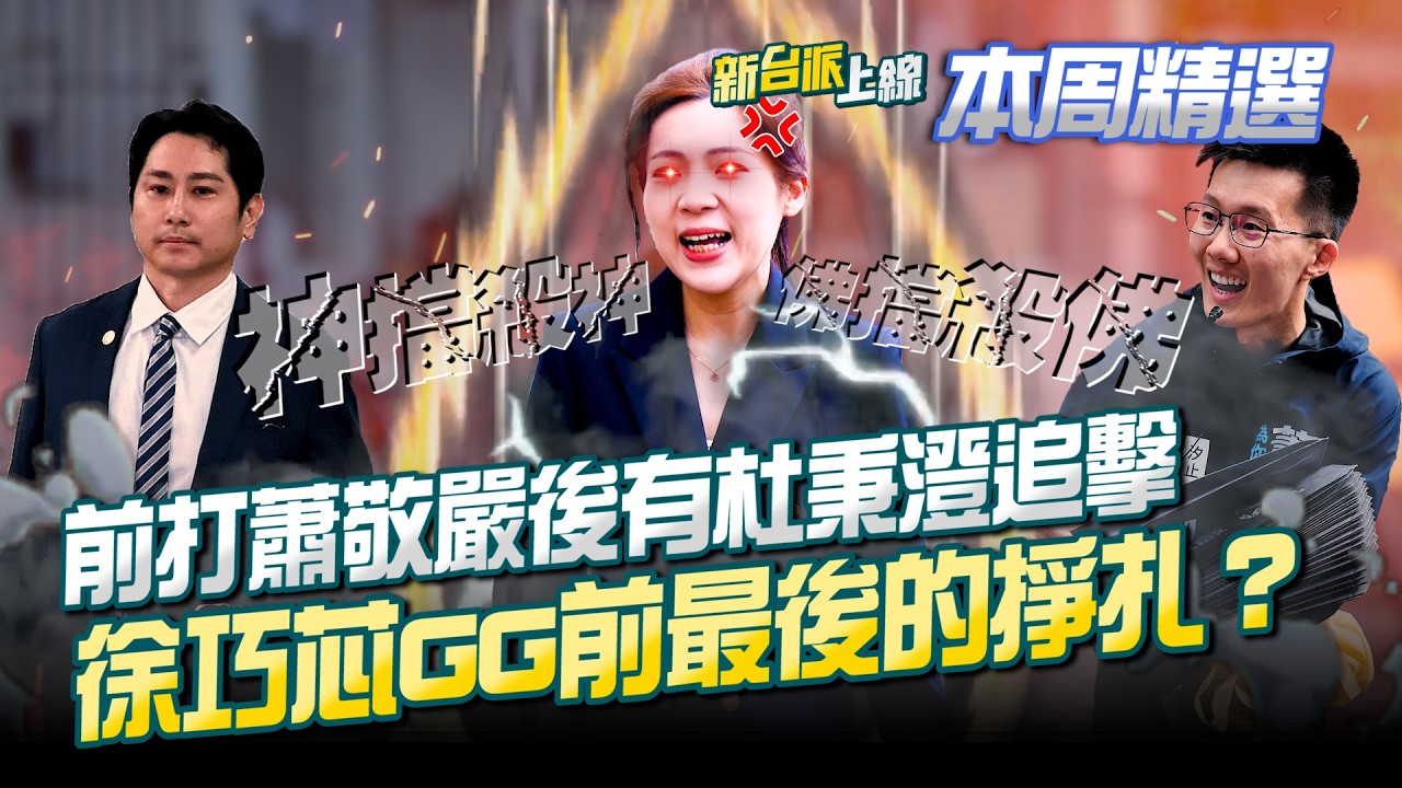 杜秉澄的史詩級怒火行動！先丟錄音檔…後預告爆徐巧芯猛料？要GG了？「芯」潮流堂主出征…拿蕭敬嚴開刀？戰鬥藍自己人也殺？│李正皓 主持│【新台派上線 本周精選】20260315│三立新聞台