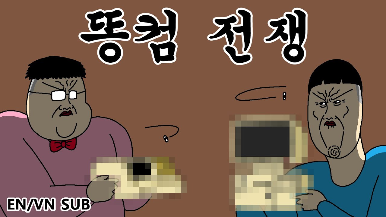 [짤툰 오리지널] 똥컴 전쟁