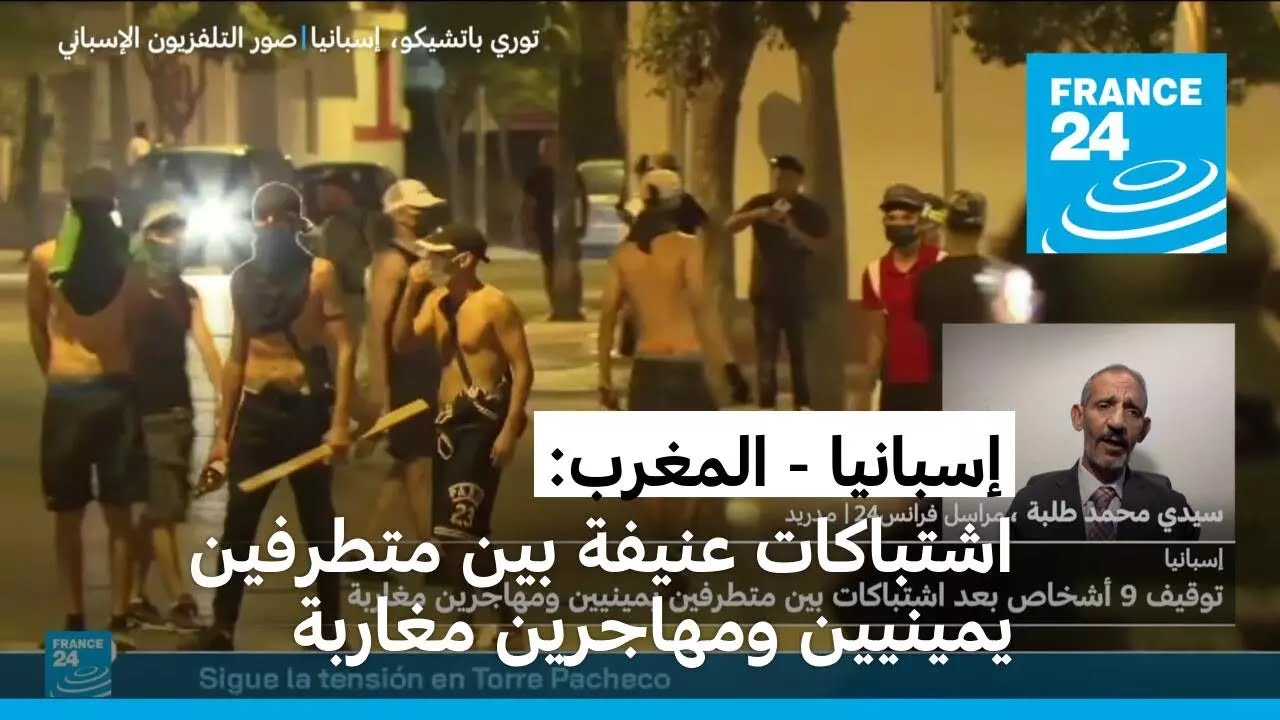 إسبانيا - المغرب: توقيف 9 أشخاص بعد اشتباكات بين متطرفين يمينيين ومهاجرين مغاربة