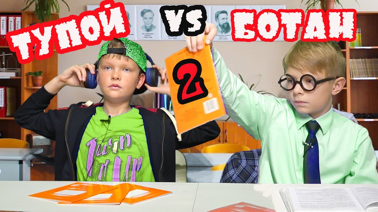 Тупой VS Ботан часть 2. Скетч от Брос Шоу